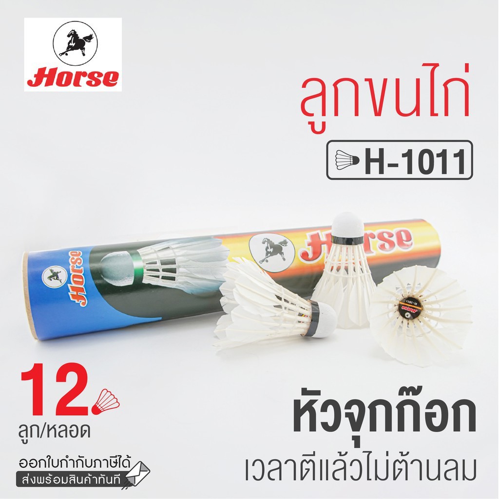 ลูกแบด ลูกขนไก่ ตราม้ารุ่น H-1011 (12ลูก/หลอด) Badminton Shuttlecock