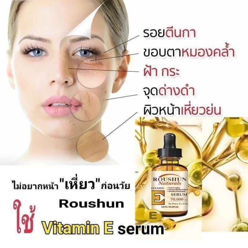 ROUSHUN VITAMIN E SERUM ขนาด 30 ml. เซรั่ม วิตามินอี เพียงข้ามคืน