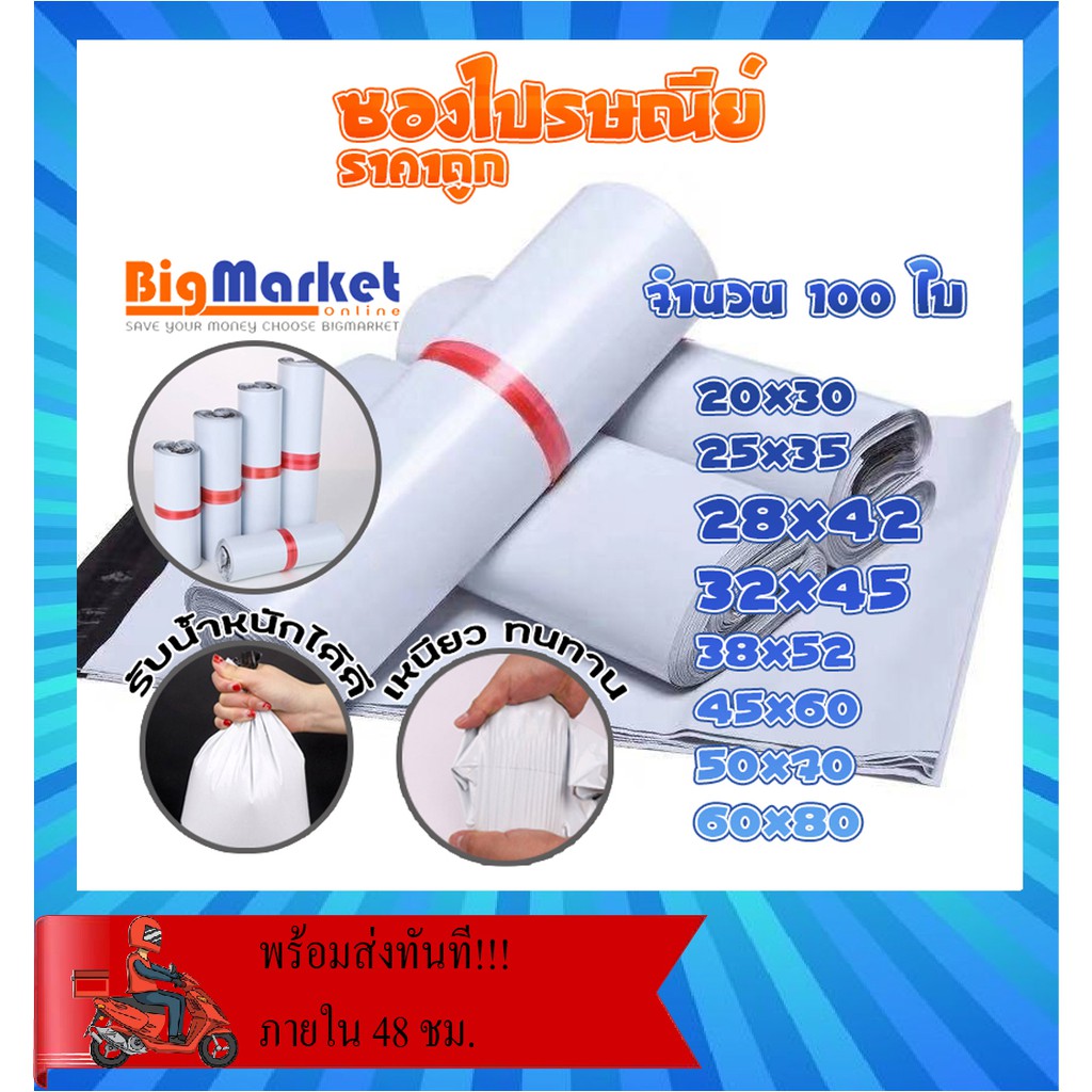 ซองไปรษณีย์ แพ็ค 100 ใบ ขนาด 28x42 / 32x45 ซองไปรษณีย์พลาสติกกันน้ำ ถุงพัสดุแถบกาว #BB-0002