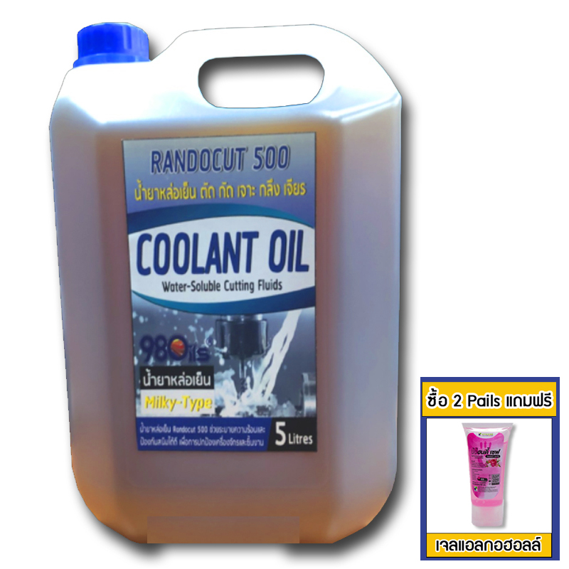 Randocut 500 น้ำยาหล่อเย็น ชนิดผสมน้ำ ตัด เจาะ กลึง เจียร Soluble Cutting Oils ขนาด 5 ลิตร