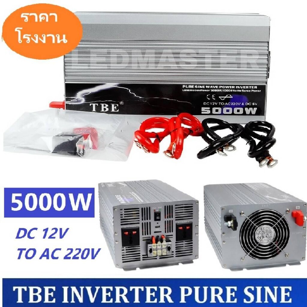 TBE Power Inverter อินเวอร์เตอร์ 5000W รุ่น Pure Sine Wave (DC 12V TO AC 220V) กระเเสไฟบริสุทธิ์ คลื่นไฟนิ่ง เครื่องแปลงไฟรถเป็นไฟบ้าน หม้อแปลงไฟ ตัวแปลงไฟรถ ใช้อุปกรณ์ไฟบ้านได้ในรถ เครื่องเเห่เสียง [ เเท้ 100 % ]