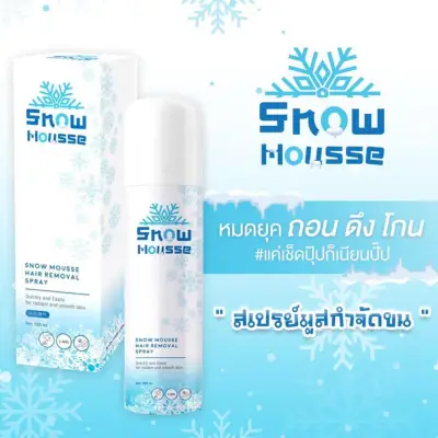 สโนว์มูส สเปรย์กำจัดขน Snow Mousse Hair Removal Spray กำจัดขนง่าย เกลี้ยงเกลา ขนาด 100 มล. (1 ขวด)