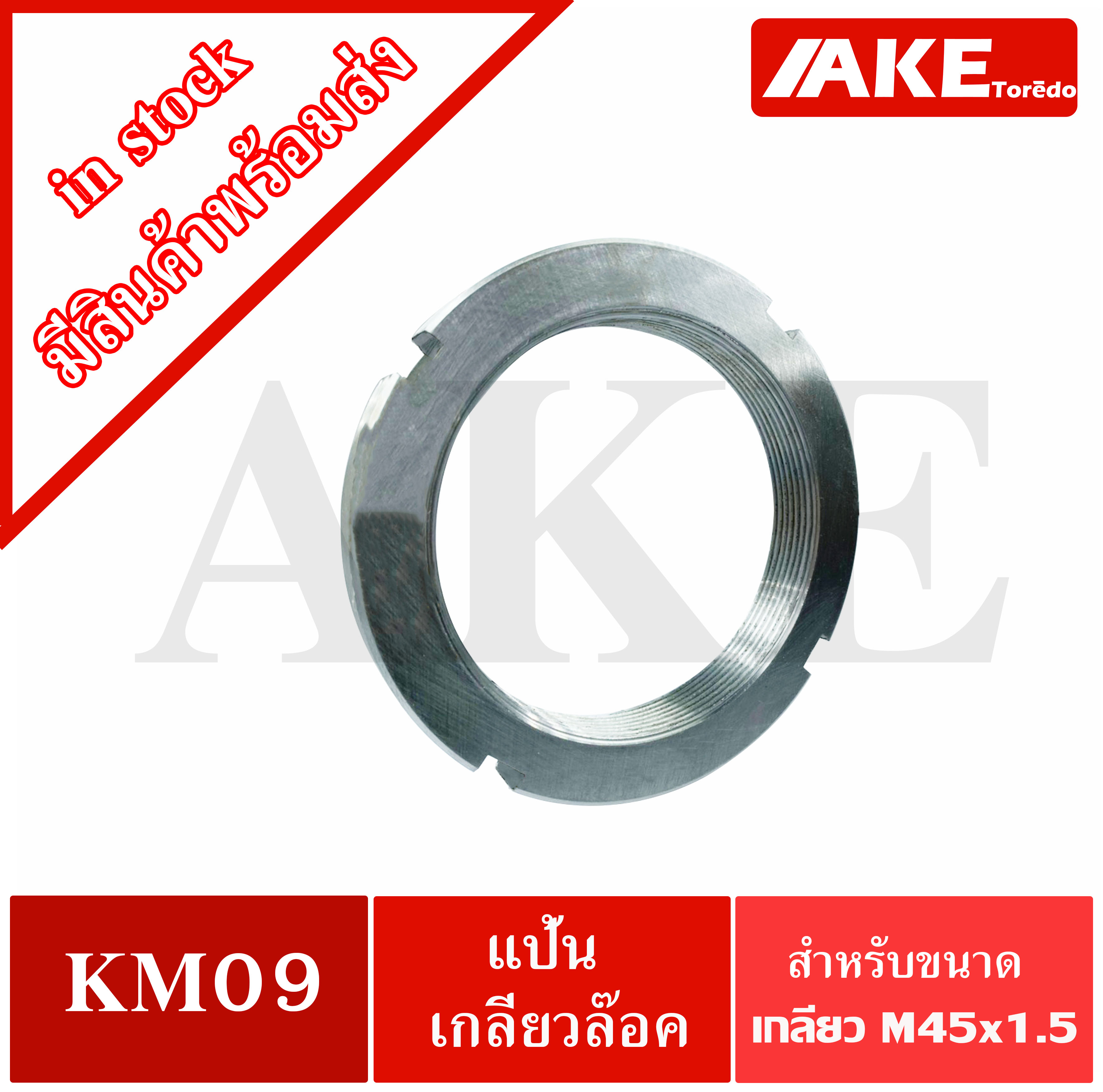 KM06 KM07 KM08 KM09 KM10 KM11 KM12 แป้นเกลียวล๊อค ( LOCK NUT ) Locknut