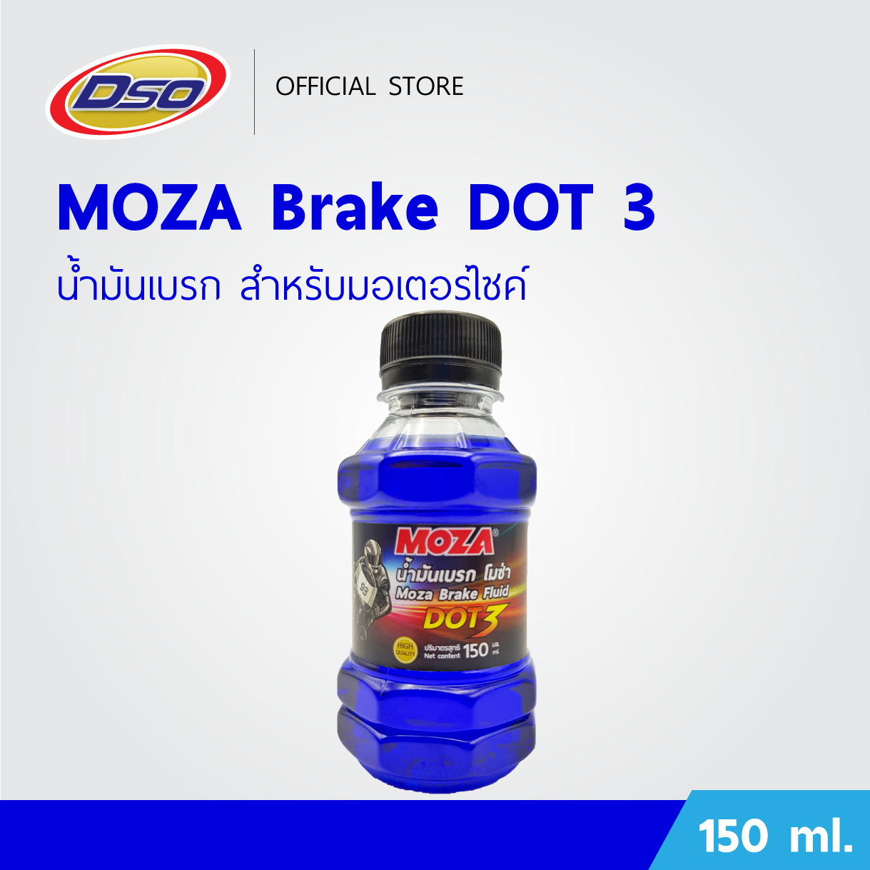 MOZA น้ำมันเบรคมอเตอร์ไซค์ DOT3 150ml. (สีน้ำเงิน) ปั๊มล่าง ปั๊มลอย ปั๊มแต่ง