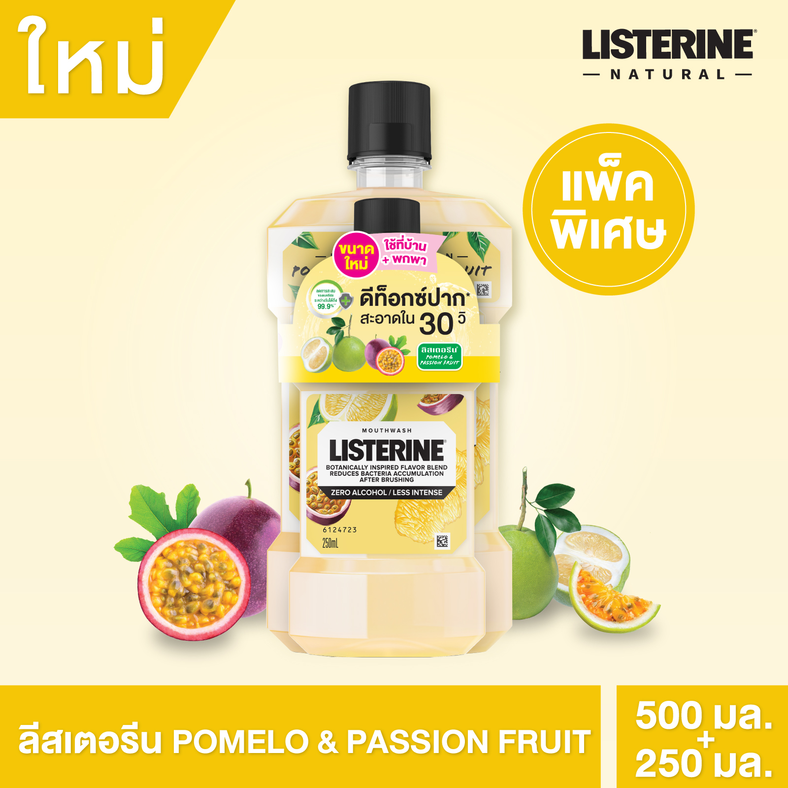 Listerine Mouthwash Pomelo & Passionfruit 500 ml + 250 ml ลิสเตอรีนโพเมโล&แพชชั่น ฟรุต 500+250 มล.