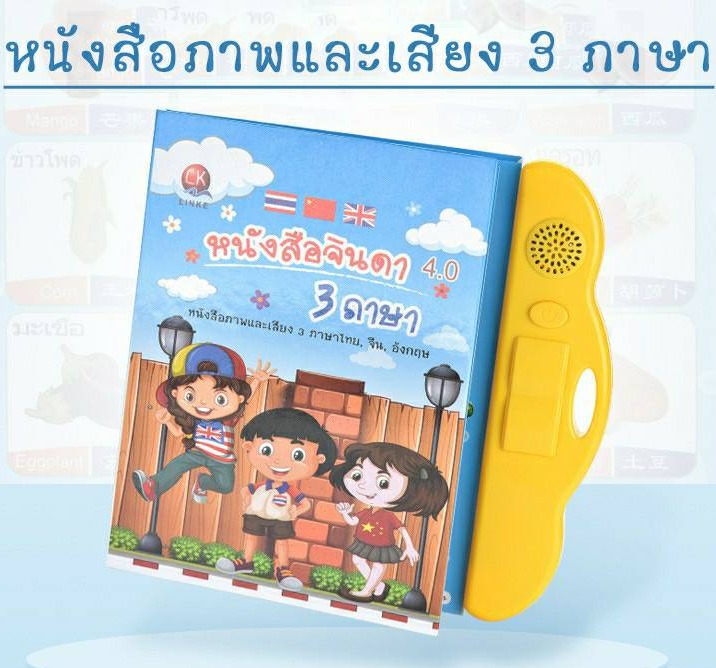 E-Bookหนังสือจินดา3ภาษา หนังสือสอนคำศัพท์ สมุดเสียงเด็ก หนังสือพูดได้ มีภาพมีเสียง หนังสือเสริมพัฒนาการ TY681
