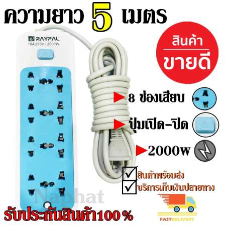 Raypal ปลั๊กไฟ 8ช่อง 5 เมตร รุ่น RAYPAL-5205 ปลั๊กพ่วง ปลั๊กเสริม 10A250V 2000w คละสี ดีไซน์สวยงาม สายไฟหนาแข็งแรง สินค้าขายดี สินค้าแนะนำ รับประกันสินค้า100%