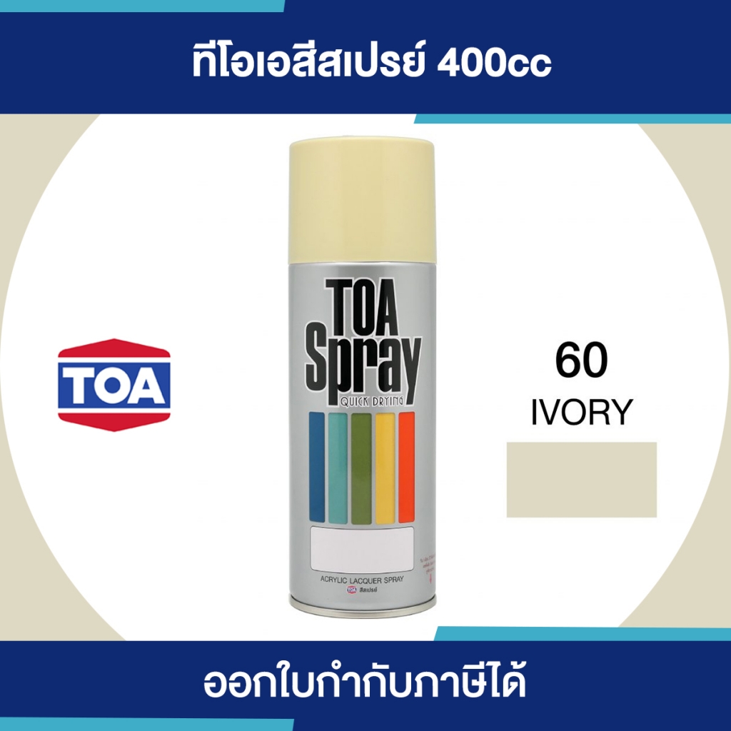 TOA Spray สีสเปรย์อเนกประสงค์ เบอร์ 060 #Ivory ขนาด 400cc. | ของแท้ 100 เปอร์เซ็นต์
