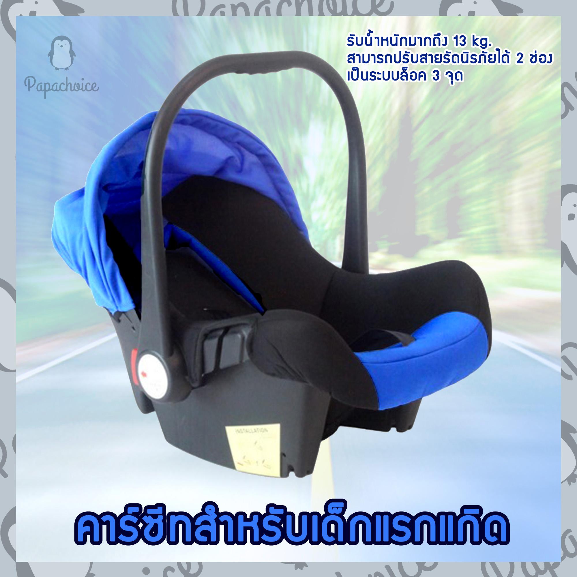 Papachoice Carseat เด็กอ่อน SQ001