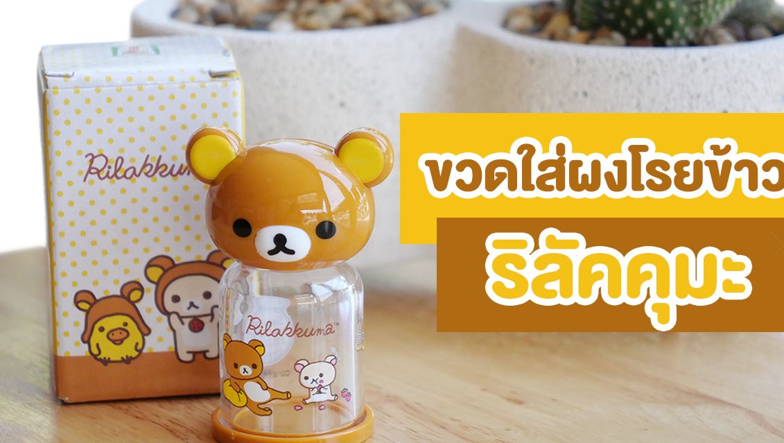 ขวดใส่ผงโรยข้าว ริลัคคุมะ Rilakkuma