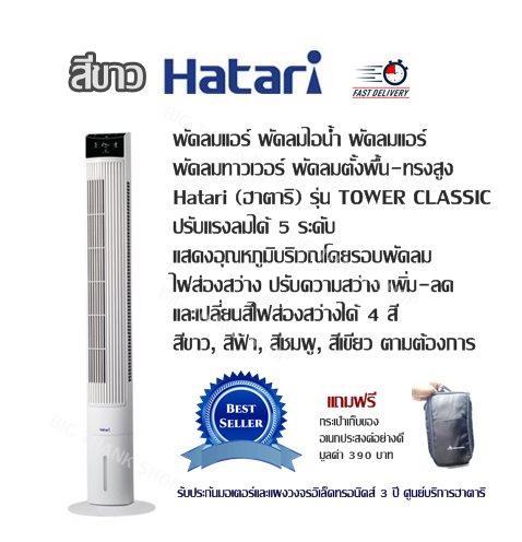 พัดลมแอร์ พัดลมไอน้ำ พัดลมแอร์ พัดลมทาวเวอร์ พัดลมตั้งพื้น-ทรงสูง Hatari (ฮาตาริ) รุ่น TOWER CLASSIC (มี 2 สี สีขาว สีดำ) ปรับแรงลมได้ 5 ระดับ แสดงอุณหภูมิบริเวณโดยรอบพัดลม ไฟส่องสว่างได้ 4 สี แถมฟรีกระเป๋า
