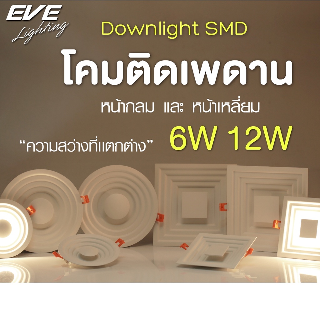 EVE ดาวน์ไลท์ฝังฝ้า สำหรับตกแต่ง โคมติดเพดาน รุ่น SMD-926 แบบกลม/เหลี่ยม ขนาด 6W 12W แบบกลม/เหลี่ยม