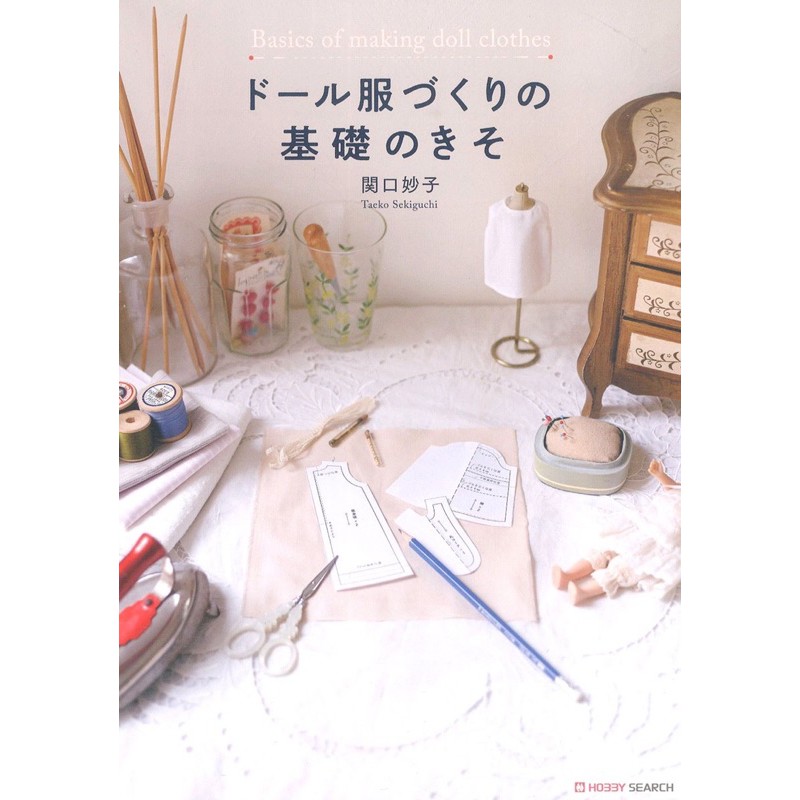 หนังสือญี่ปุ่น วิธีการทำชุดตุ๊กตาแบบละเอียด โดย Taeko Sekiguchi