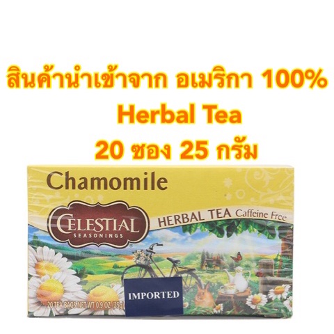 [พร้อมส่ง]Celestial Seasoning Chamomile Herbal Tea Caffeine Free ชา Chamomile คุณภาพ 1 กล่องx20 ซอง 25 กรัม
