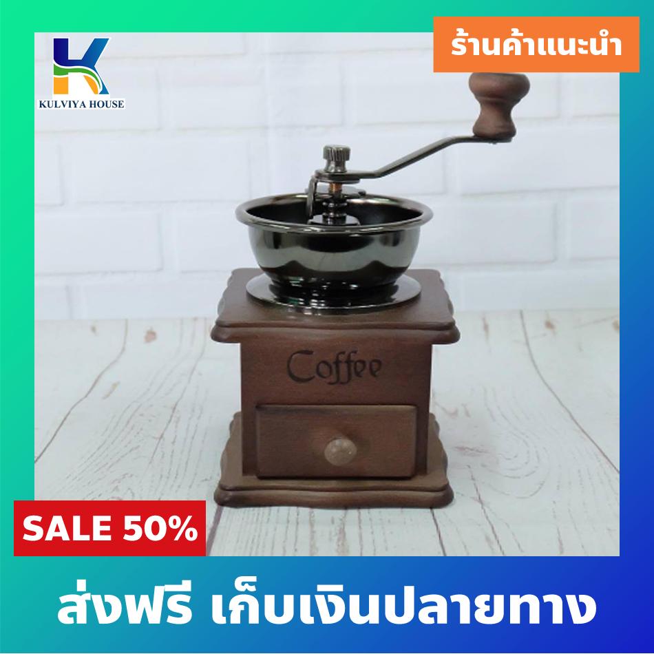 เครื่องบดเมล็ดกาแฟ เครื่องบดกาแฟ Coffee Grinder แบบมือหมุน สแตนเลส (กล่องไม้คลาสสิค)