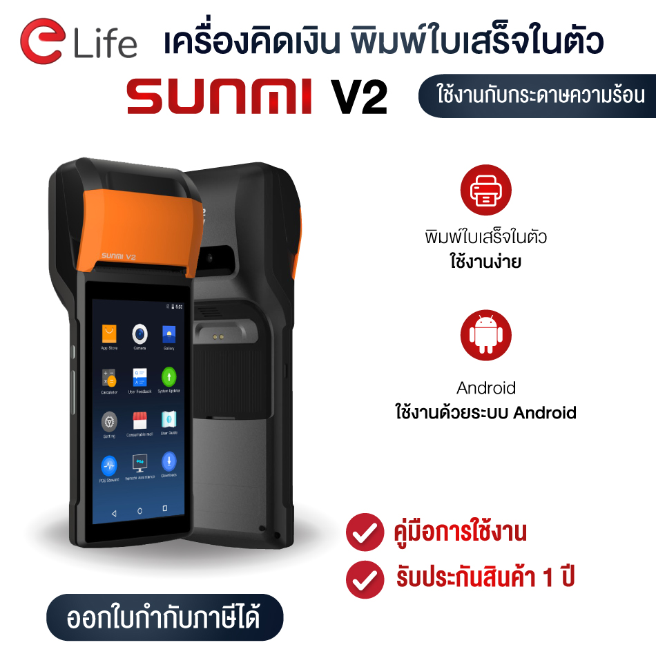 แท้100% เครื่องคิดเงิน Sunmi V2 เครื่องพิมพ์ใบเสร็จ รับorder 4G/3G Wifi Bluetooth รองรับ Lineman Graบ Get ประกัน 1 ปี ของแท้  ใช้กับรัานอาหาร และอื่นๆ