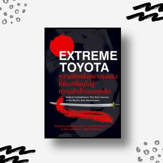 หนังสือ Extreme Toyota ความขัดแย้งอย่างรุนแรงที่ขับเคลื่อนไปสู่ความสำเร็จแบบสุดขีด