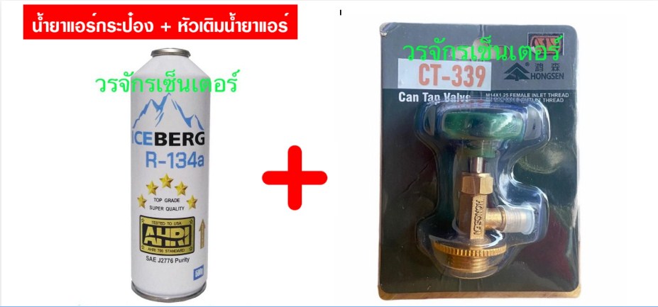 น้ำยาแอร์ R134 ยี่ห้อ ICEBERG แบบกระป๋อง 500g พร้อม วาล์วเปิด-ปิด น้ำยา CT-339