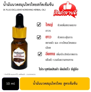 ภาพหน้าปกสินค้าน้ำมันสมุนไพรไทน สกัดเข้มข้น  1 ขวด ที่เกี่ยวข้อง