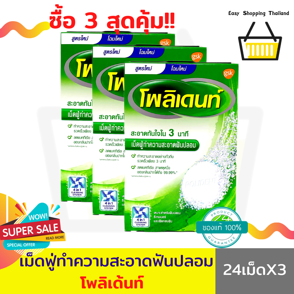 โพลิเดนท์เม็ดฟู่ (24 เม็ด X 3 กล่อง) เม็ดฟู่ทําความสะอาดฟันปลอม รีเทนเนอร์ กำจัดคราบฟัน และเชื้อแบคทีเรียที่ทำให้เกิดกลิ่นปาก 99.99%