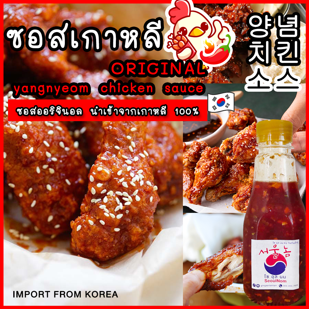 ซอสไก่เกาหลี ซอสเคลือบไก่ ซอสเผ็ดเกาหลี แบ่งขาย 300g 양념 치킨 소스 นำเข้าจากเกาหลี 100% ทำเมนู ไก่ทอด ซอสเผ็ดเกาหลี Yangnyeom Chicken