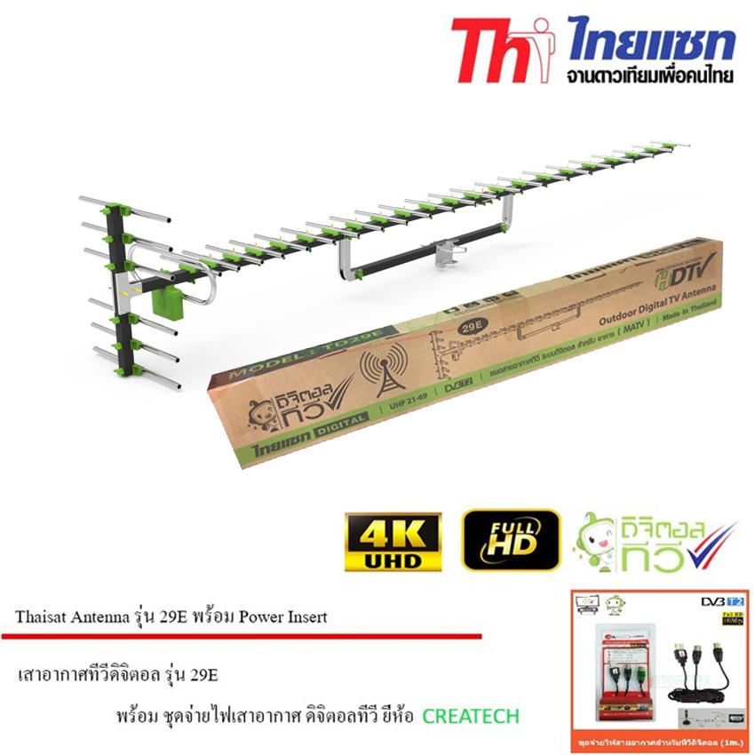 Thaisat Antenna รุ่น 29E เสาอากาศทีวีดิจิตอล พร้อม ชุดจ่ายไฟเสาอากาศ ดิจิตอลทีวี ยี่ห้อ CREATECH