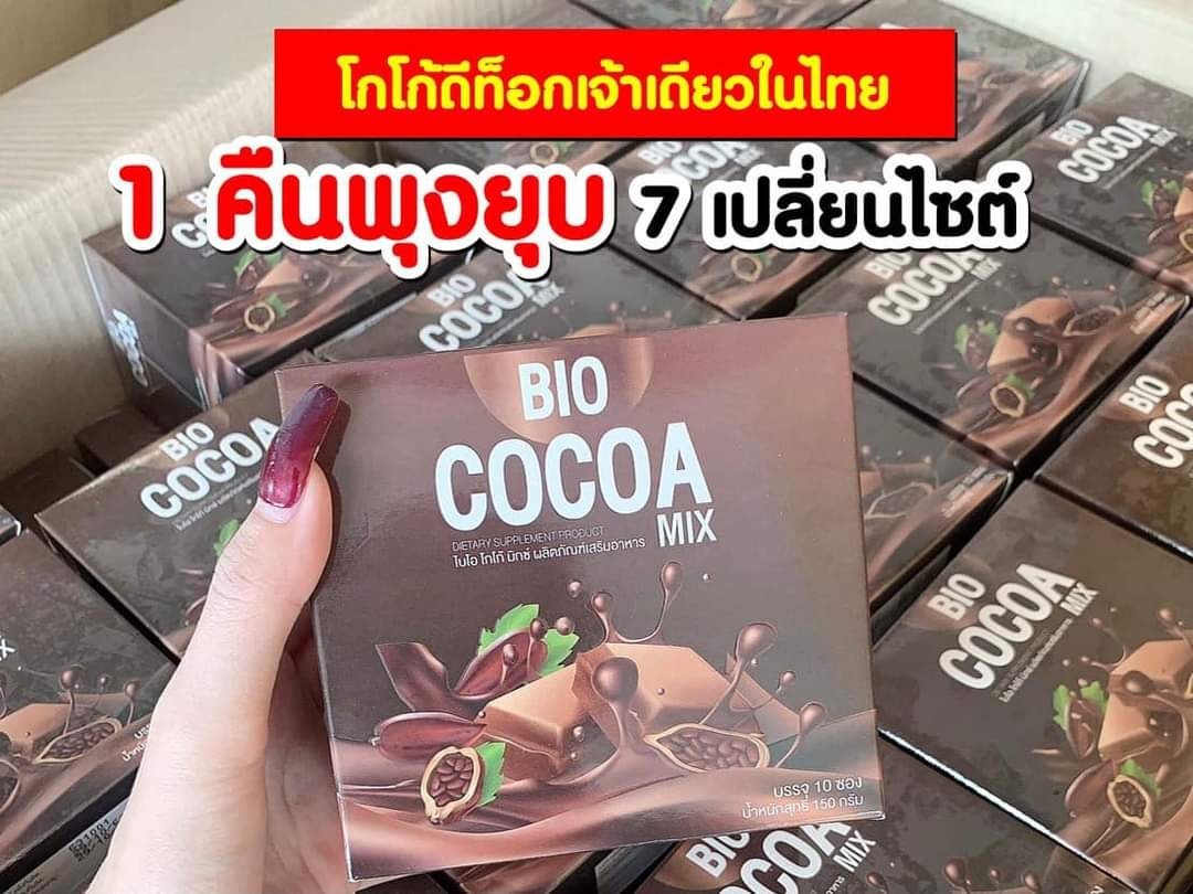 Bio Cocoa mix khunchan 1 กล่อง สำหรับทดลอง (แบ่งขาย1กล่อง)ไบโอ โกโก้มิกซ์ โกโก้ดีท็อก