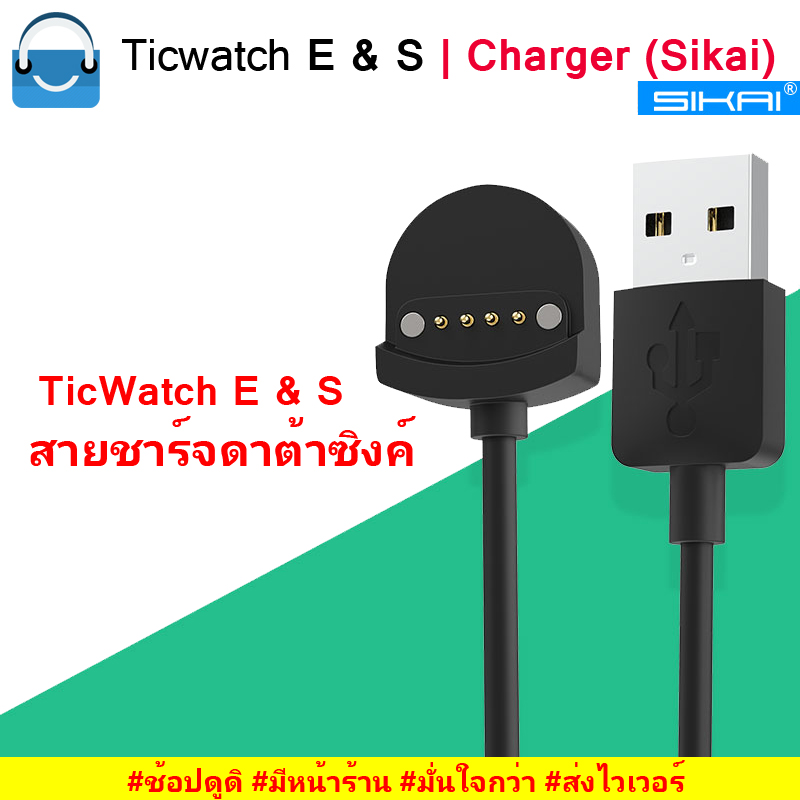 TicWatch E & S Charger (Sikai) | สายชาร์จ และซิงค์ ดาต้า สำหรับ TicWatch E & S