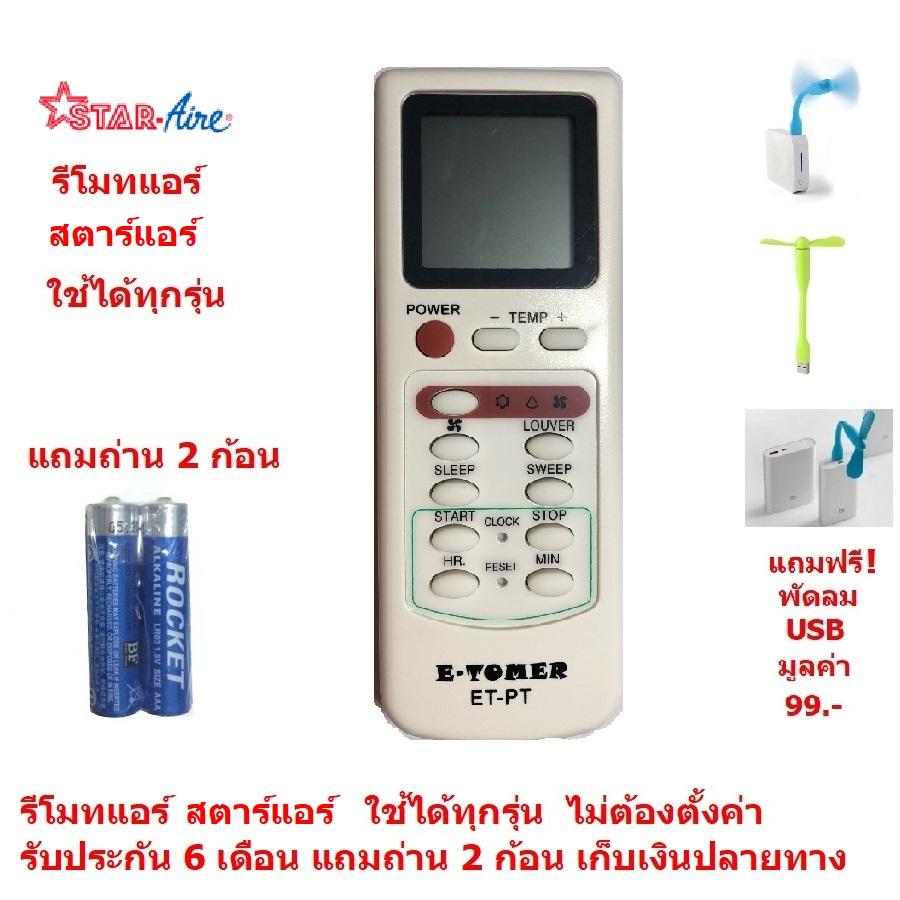 รีโมทแอร์ สตาร์แอร์ Star Aire By Mastersat ใช้ได้ทุกรุ่น ไม่ต้องตั้งค่า รับประกัน 6 เดือน เก็บเงินปลายทางได้ Air Conditioner Remote Control  แถมถ่าน 2 ก้อน  แถมฟรี พัดลม USB มูลค่า 99 !!!