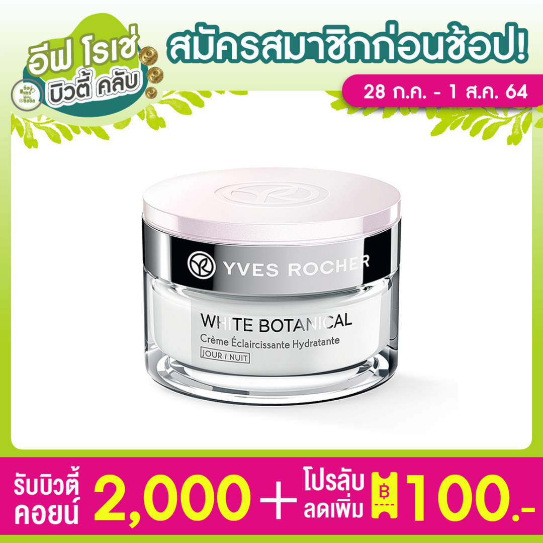[ใหม่] Yves Rocher White Botanical Moisturize Lighten Cream D&N 50ml