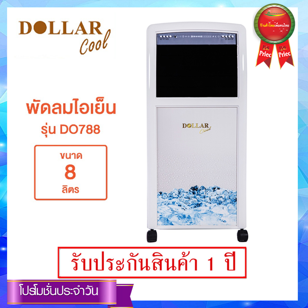 DOLLAR COOL พัดลมไอเย็น รุ่น DO-788 ขนาด 8 ลิตร