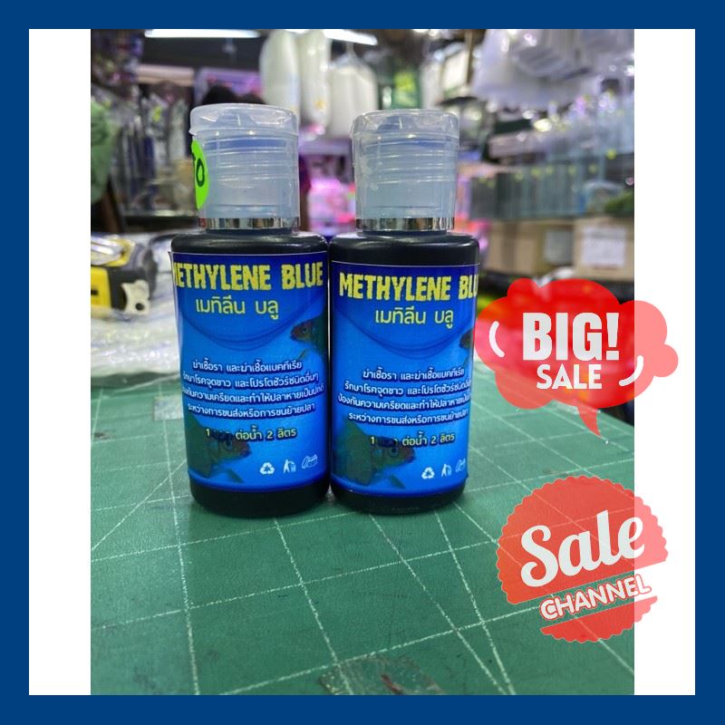 SALE !!ราคาพิเศษสุดๆ ## METHYLENE BLUEยารักษาปลา ราคาขวดละ 210 บาท ##สัตว์เลี้ยงอุปกรณ์สัตว์เลี้ยง