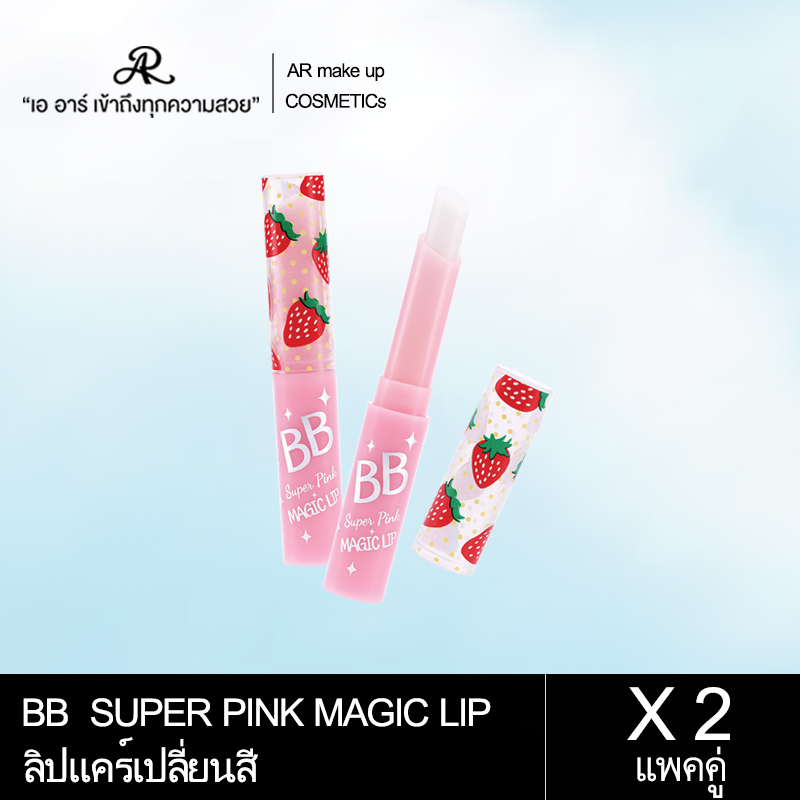 AR BB Super Pink Magic Lip เอ อาร์ บีบี ซุปเปอร์ พิงค์ เมจิค ลิป ลิปสติก ลิปแคร์เปลี่ยนสี เปลี่ยนสีปากเป็นสีชมพูระเรื่อ เติมเต็มความชุ่มชื้นให้ริมฝีปาก ให้สัมผัสเนียนนุ่ม พร้อมการบำรุงที่ช่วยให้ริมฝีปากไม่หมองคล้ำ ปริมาณสุทธิ 1.5 กรัม/ชิ้น