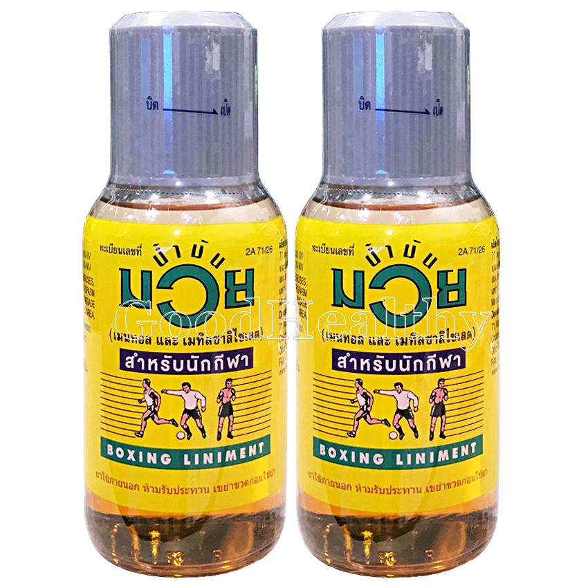 น้ำมันมวย BOXING LINIMENT (เมนทอลและเมทิลซาลิไซเลต) เหมาะสำหรับนักกีฬา