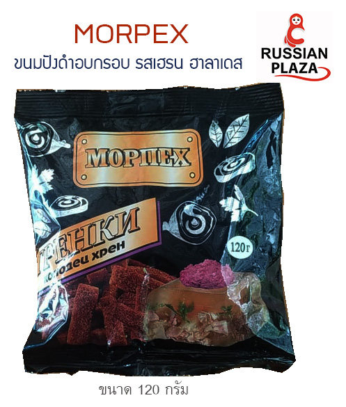 Morpex ขนมปังดำอบกรอบรสเฮรนและฮาลาเดส ขนาด 120 กรัม ผลิตจากขนมปังดำ (จากแป้งข้าวไรน์) สินค้านำเข้าจากรัสเซีย