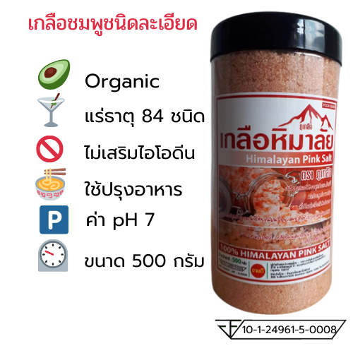 เกลือชมพูหิมาลายันHimalayan Pink Salt ชนิดละเอียด 500 กรัม Food Grade สะอาดปลอดภัยสำหรับบริโภค ของแท้มีใบรับรอง อย.