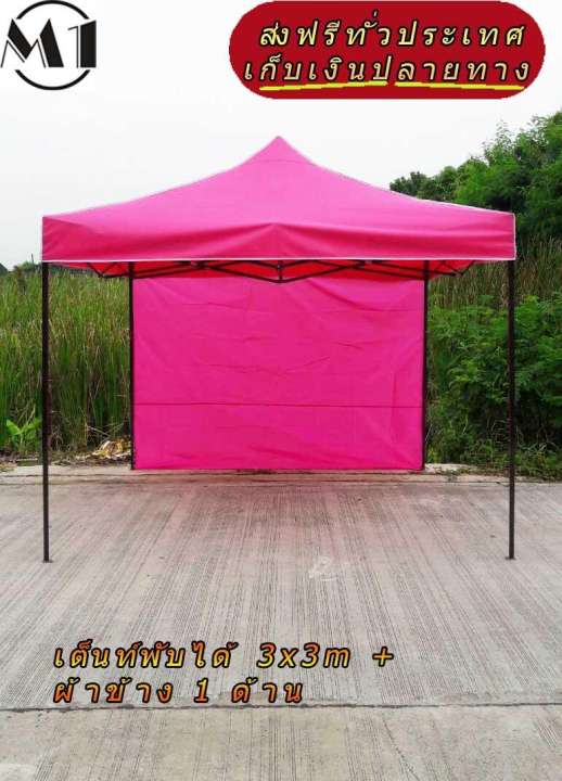 เต็นท์พับได้ 3x3m สีชมพู 600D มีประกับ พร้อมผ้าข้าง 300D 1 ด้าน เต็นท์กางขายของ เต้นท์สนาม เต็นท์จัดงาน ออกบูท เต็นท์จอดรถพับได้ โรงจอดรถพับได้ ที่จอดรถพับได้ กันฝน กันแดด folding Tents แบรนด์ M1