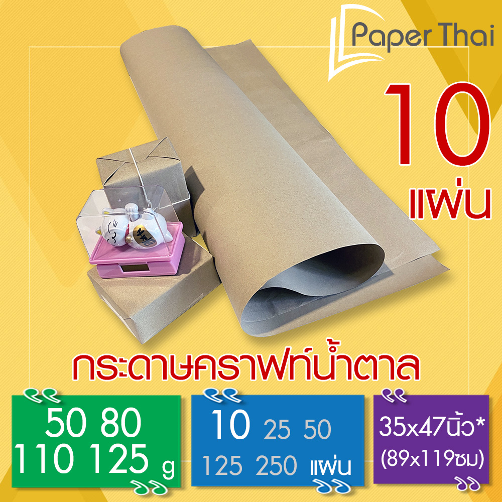 กระดาษน้ำตาล ห่อพัสดุ 10 แผ่น 50-80-110-125 แกรม ขนาด 35*47 นิ้ว PaperThai กระดาษห่อของ กระดาษน้ำตาลห่อของ