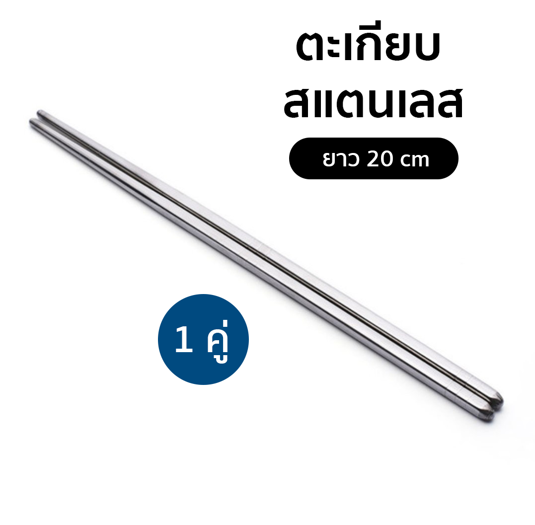 [ตะเกียบสแตนเลส] ตะเกียบเกาหลี ตะเกียบคีบอาหาร สีเงิน 1 คู่ คูณภาพโรงแรม ยาว 20 cm น้ำหนักเบา (คุณภาพสูง) Aluminium Chopsticks 20cm waterproof and corrosion free