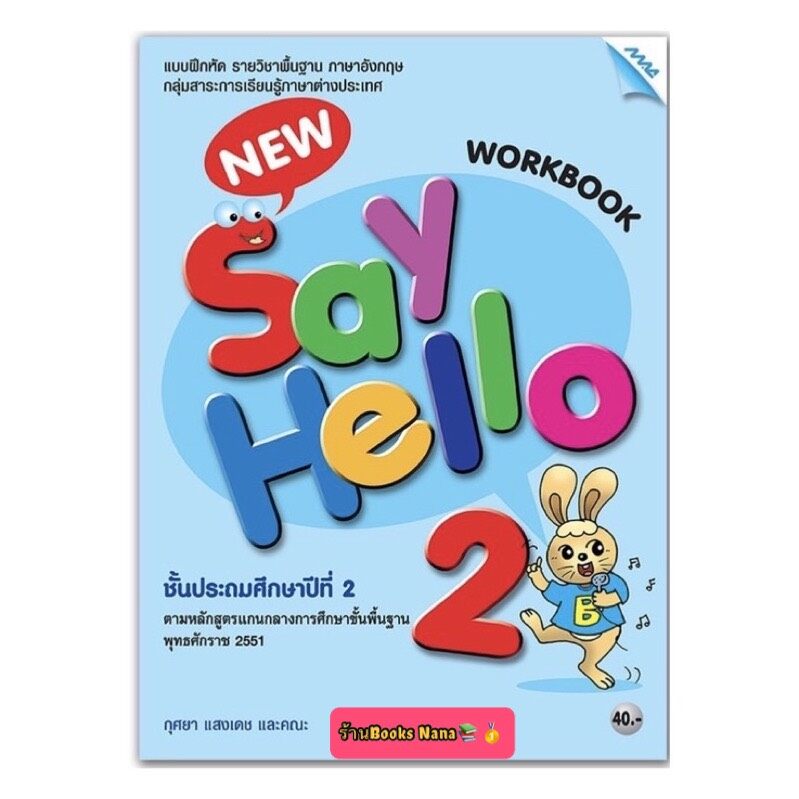 หนังสือเรียน แบบฝึกหัด New Say Hello Workbook ป.2 (แม็ค) หนังสือแบบเรียน ที่ใช้ในการเรียน การสอน2564- ปัจจุบัน