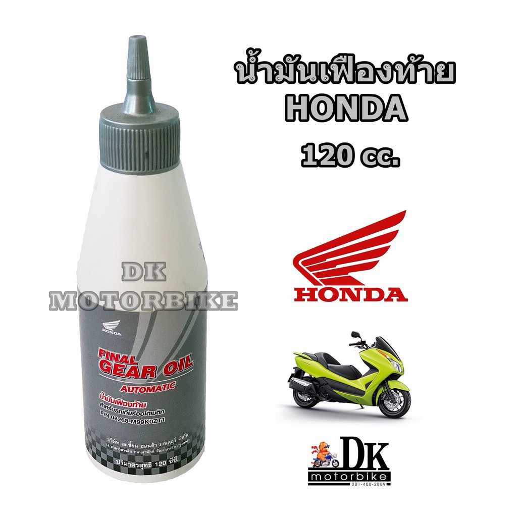 ✗✷☢  น้ำมันเฟืองท้าย HONDA 120 cc. (รับประกันของแท้ศูนย์ 100-) สำหรับใส่รถออโตเมติค ทุกรุ่น