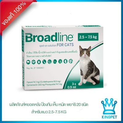 [EXP11/23]BROADLINE FOR CAT 2.5 - 7.5 KG ยาหยดหลังแมวป้องกันเห็บหมัด พยาธิ 20 ชนิด ( ของแท้ 100% )