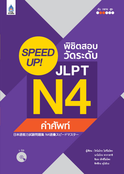 SPEED UP! พิชิตสอบวัดระดับ JLPT N4 คำศัพท์+CD 1 แผ่น by DK TODAY