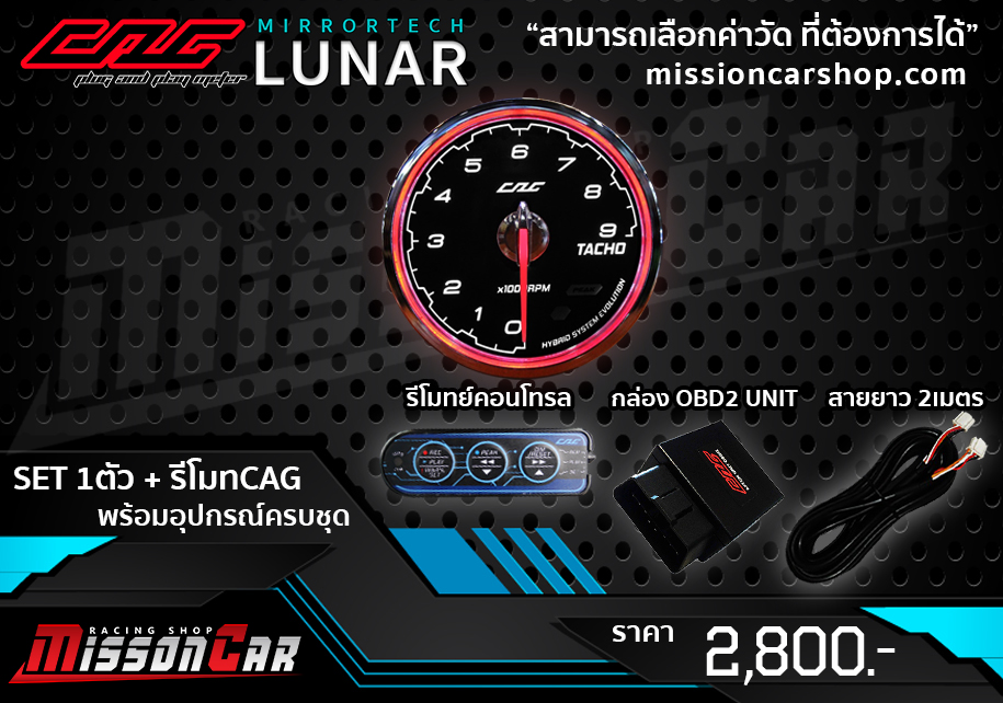 เกจCAG OBD2 LUNAR หน้าใส ชุด 1ตัว+รีโมทCAG (ใช้ปรับสี หรี่แสง ตั้งค่าเตือน ลบโค้ด) ติดตั้งง่ายๆแค่เสียบปลั๊ก ไม่ดัดแปลงรถ สินค้าแท้รับประกัน1ปี