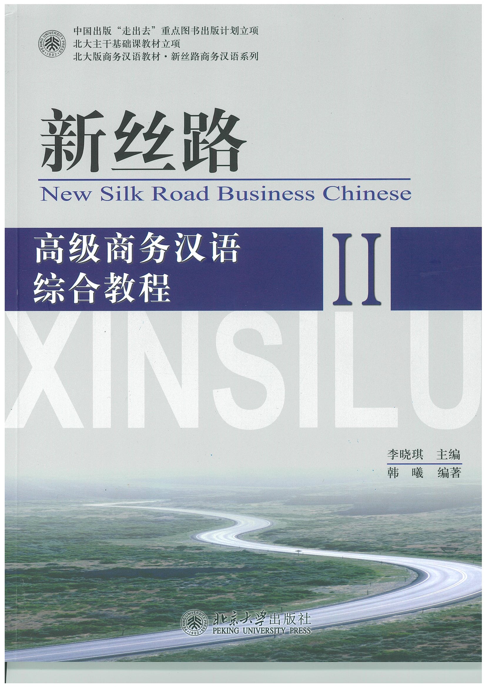 New Silk Road Business Chinese 新丝路：高级速成商务汉语 综合教程 2