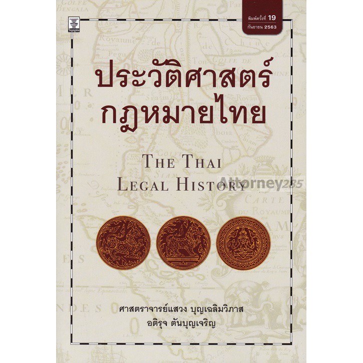 ประวัติศาสตร์กฎหมายไทย แสวง บุญเฉลิมวิภาส