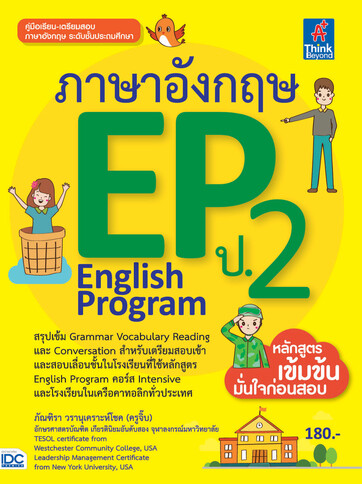 คิวภาษาอังกฤษ หนังสือ ภาษาอังกฤษ EP (English Program) ป.2 เสริมสร้างความมั่นใจ เตรียมความพร้อม ก่อนลงสนามสอบ สั่งซื้อหนังสืออนไลน์ กับ Book4US