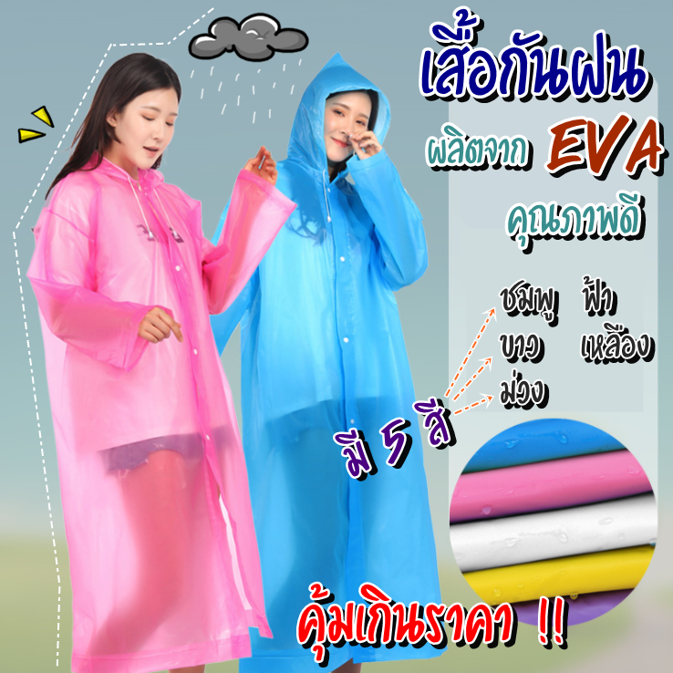 (ถูกและดี!!) เสื้อกันฝน PE เสื้อคลุมกันฝน ชุดกันฝน แบบยาว มี 6 สีพร้อมส่ง Freesize มีหมวกฮูดในตัว น้ำหนักเบา พกพาสะดวก (PE Long Raincoat)