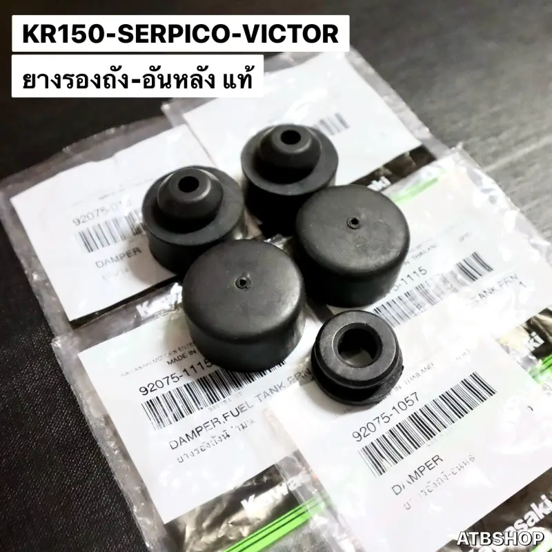 ภาพสินค้ายางรองถังน้ำมัน KR150 SERPICO VICTOR ยางรองถังน้ำมันเคอา ลูกยางรองถังน้ำมัน ยางรองถังเคอา ยางใต้ถังน้ำมัน จากร้าน ATB Shop บน Lazada ภาพที่ 1