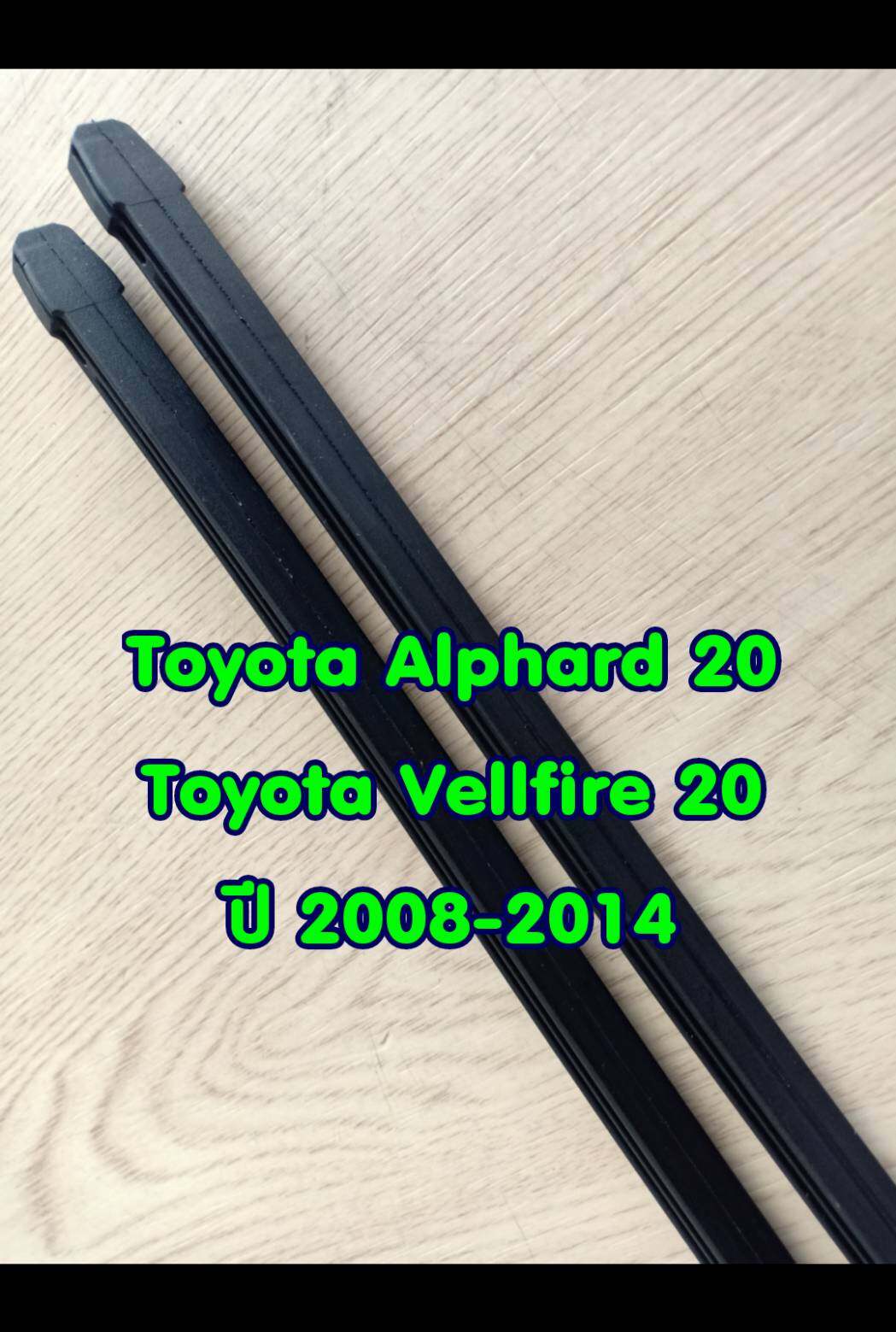 ยางปัดน้ำฝนแบบรีฟิล เกรด OEM แท้ตรงรุ่น Toyota Alphard 20 / Vellfire 20 ความยาว 14 นิ้ว และ 30 นิ้ว สันยางหนา 9 mm. จำนวน 1 คู่